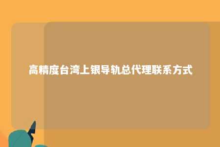 高精度台湾上银导轨总代理联系方式 